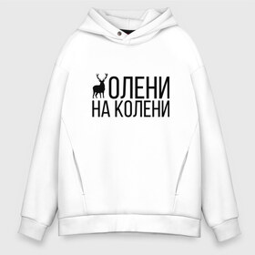 Мужское худи Oversize хлопок с принтом ОЛЕНИ НА КОЛЕНИ в Рязани, френч-терри — 70% хлопок, 30% полиэстер. Мягкий теплый начес внутри —100% хлопок | боковые карманы, эластичные манжеты и нижняя кромка, капюшон на магнитной кнопке | of | tanks | world | wot | взвод | есть | защитник | игра | играю | колени | мужу | на | нагибатор | нагибаю | олени | пробитие | рак | раки | раков | танк | танки | танкисту