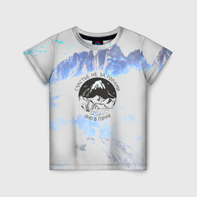 Детская футболка 3D с принтом Горы в Рязани, 100% гипоаллергенный полиэфир | прямой крой, круглый вырез горловины, длина до линии бедер, чуть спущенное плечо, ткань немного тянется | Тематика изображения на принте: альпинизм | горы | палатка | скалолаз | счастье не за горами оно в горах | турист