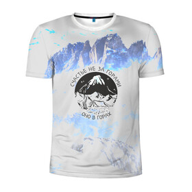Мужская футболка 3D спортивная с принтом Горы в Рязани, 100% полиэстер с улучшенными характеристиками | приталенный силуэт, круглая горловина, широкие плечи, сужается к линии бедра | Тематика изображения на принте: альпинизм | горы | палатка | скалолаз | счастье не за горами оно в горах | турист