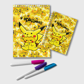 Блокнот с принтом PIKACHU в Рязани, 100% бумага | 48 листов, плотность листов — 60 г/м2, плотность картонной обложки — 250 г/м2. Листы скреплены удобной пружинной спиралью. Цвет линий — светло-серый
 | mouse | pika | pika pika | pikachu | pikachu mouse | вредина | молния | мышь | мышь пикачу | пика | пика пика | пикачу | покемон | покемон mouse | покемон мышь