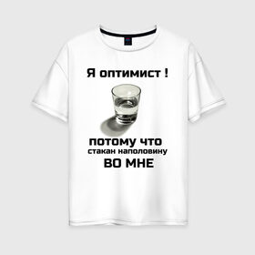 Женская футболка хлопок Oversize с принтом Я оптимист в Рязани, 100% хлопок | свободный крой, круглый ворот, спущенный рукав, длина до линии бедер
 | 