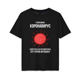 Женская футболка хлопок Oversize с принтом Я пережила Коронавирус в Рязани, 100% хлопок | свободный крой, круглый ворот, спущенный рукав, длина до линии бедер
 | Тематика изображения на принте: covid 19 | pandemia | virus | вирус | заражение | китай | китайский вирус | коронавирус | короновирус | мир | опасность | пандемия | тема года | трагедия | хайп