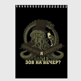 Скетчбук с принтом Cthulhu зов на вечер? в Рязани, 100% бумага
 | 48 листов, плотность листов — 100 г/м2, плотность картонной обложки — 250 г/м2. Листы скреплены сверху удобной пружинной спиралью | Тематика изображения на принте: cthulhu | ктулху | мифология | морские чудовища | чудовища