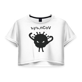 Женская футболка Crop-top 3D с принтом Ъуъ, nCoV в Рязани, 100% полиэстер | круглая горловина, длина футболки до линии талии, рукава с отворотами | Тематика изображения на принте: coronavirus | covid | covid 19 | ncov | ncov 19 | коронавирус | коронавирус прикол | короновирус | ъуъ | ъуъ covid | ъуъ ncov | ъуъ коронавирус