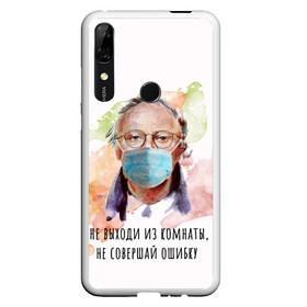 Чехол для Honor P Smart Z с принтом БРОДСКИЙ в Рязани, Силикон | Область печати: задняя сторона чехла, без боковых панелей | Тематика изображения на принте: virus | болезнь | бродский | карантин | коронавирус | маска | пандемия | поэт | стихи | эпидемия