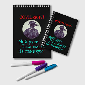 Блокнот с принтом Без паники в Рязани, 100% бумага | 48 листов, плотность листов — 60 г/м2, плотность картонной обложки — 250 г/м2. Листы скреплены удобной пружинной спиралью. Цвет линий — светло-серый
 | Тематика изображения на принте: без паники | корона вирус | паника | правила | чумная маска | чумной доктор