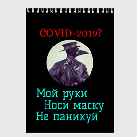 Скетчбук с принтом Без паники в Рязани, 100% бумага
 | 48 листов, плотность листов — 100 г/м2, плотность картонной обложки — 250 г/м2. Листы скреплены сверху удобной пружинной спиралью | без паники | корона вирус | паника | правила | чумная маска | чумной доктор