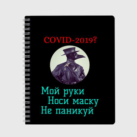 Тетрадь с принтом Без паники в Рязани, 100% бумага | 48 листов, плотность листов — 60 г/м2, плотность картонной обложки — 250 г/м2. Листы скреплены сбоку удобной пружинной спиралью. Уголки страниц и обложки скругленные. Цвет линий — светло-серый
 | Тематика изображения на принте: без паники | корона вирус | паника | правила | чумная маска | чумной доктор