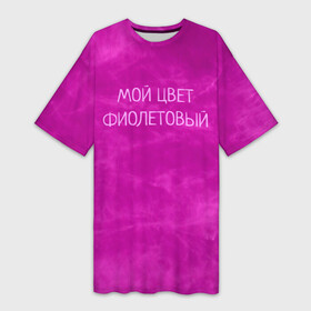 Платье-футболка 3D с принтом Мой цвет фиолетовый в Рязани,  |  | мой цвет фиолетовый | текстуры | фиолетовая текстура | фиолетовый | фиолетовый дым