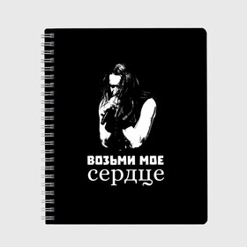 Тетрадь с принтом Возьми мое сердце в Рязани, 100% бумага | 48 листов, плотность листов — 60 г/м2, плотность картонной обложки — 250 г/м2. Листы скреплены сбоку удобной пружинной спиралью. Уголки страниц и обложки скругленные. Цвет линий — светло-серый
 | ария | кипелов | метал | музыка | русский_рок