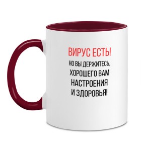 Кружка двухцветная с принтом Вирус есть, но вы держитесь... в Рязани, керамика | объем — 330 мл, диаметр — 80 мм. Цветная ручка и кайма сверху, в некоторых цветах — вся внутренняя часть | covid | вирус | коронавирус | медведев | но вы держитесь