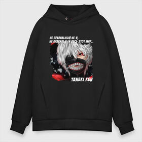 Мужское худи Oversize хлопок с принтом MASKED TOKYO GHOUL в Рязани, френч-терри — 70% хлопок, 30% полиэстер. Мягкий теплый начес внутри —100% хлопок | боковые карманы, эластичные манжеты и нижняя кромка, капюшон на магнитной кнопке | anime | heroes | kaneki | manga | tokyo ghoul | аниме | в маска | герои | канеки | манга | мем | прикол | со смыслом | токийский гуль | токио гуль | цитата