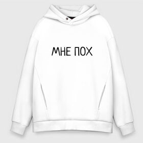 Мужское худи Oversize хлопок с принтом МНЕ ПОХ в Рязани, френч-терри — 70% хлопок, 30% полиэстер. Мягкий теплый начес внутри —100% хлопок | боковые карманы, эластичные манжеты и нижняя кромка, капюшон на магнитной кнопке | всё равно