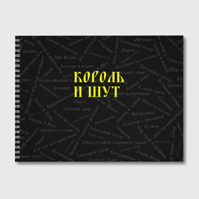 Альбом для рисования с принтом Король и шут в Рязани, 100% бумага
 | матовая бумага, плотность 200 мг. | music | rock | андрей князев | горшок | киш | княzz | король и шут | михаил горшенёв | музыка | панк рок | рок | фолк панк | хоррор панк