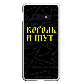 Чехол для Samsung S10E с принтом Король и шут в Рязани, Силикон | Область печати: задняя сторона чехла, без боковых панелей | Тематика изображения на принте: music | rock | андрей князев | горшок | киш | княzz | король и шут | михаил горшенёв | музыка | панк рок | рок | фолк панк | хоррор панк