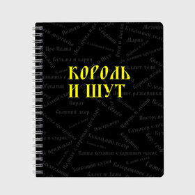 Тетрадь с принтом Король и шут в Рязани, 100% бумага | 48 листов, плотность листов — 60 г/м2, плотность картонной обложки — 250 г/м2. Листы скреплены сбоку удобной пружинной спиралью. Уголки страниц и обложки скругленные. Цвет линий — светло-серый
 | Тематика изображения на принте: music | rock | андрей князев | горшок | киш | княzz | король и шут | михаил горшенёв | музыка | панк рок | рок | фолк панк | хоррор панк