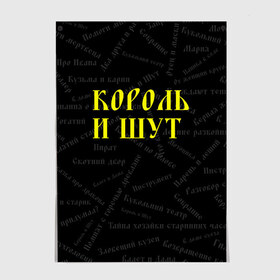 Постер с принтом Король и шут в Рязани, 100% бумага
 | бумага, плотность 150 мг. Матовая, но за счет высокого коэффициента гладкости имеет небольшой блеск и дает на свету блики, но в отличии от глянцевой бумаги не покрыта лаком | music | rock | андрей князев | горшок | киш | княzz | король и шут | михаил горшенёв | музыка | панк рок | рок | фолк панк | хоррор панк