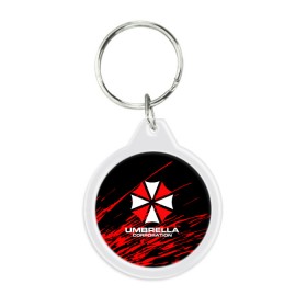 Брелок круглый с принтом Umbrella Corporation. в Рязани, пластик и полированная сталь | круглая форма, металлическое крепление в виде кольца | resident evil | umbrella corporation | амбрелла | амбрелла корпорейшн | вирус | вымышленная военная и фармацевтическая корпорация | игра | умбрелла