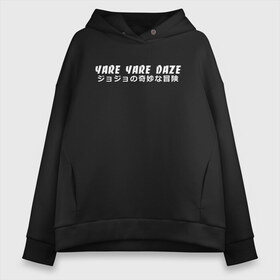 Женское худи Oversize хлопок с принтом YARE YARE DAZE в Рязани, френч-терри — 70% хлопок, 30% полиэстер. Мягкий теплый начес внутри —100% хлопок | боковые карманы, эластичные манжеты и нижняя кромка, капюшон на магнитной кнопке | adventure | jojo | jojo s bizarre | jojo’s bizarre adventure | killer queen | yare yare daze | аниме | джоджо | манга | невероятные приключения джоджо | яре яре дазе