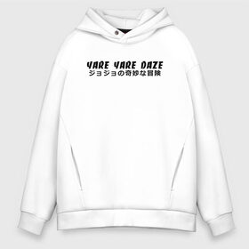 Мужское худи Oversize хлопок с принтом YARE YARE DAZE в Рязани, френч-терри — 70% хлопок, 30% полиэстер. Мягкий теплый начес внутри —100% хлопок | боковые карманы, эластичные манжеты и нижняя кромка, капюшон на магнитной кнопке | adventure | jojo | jojo s bizarre | jojo’s bizarre adventure | killer queen | yare yare daze | аниме | джоджо | манга | невероятные приключения джоджо | яре яре дазе