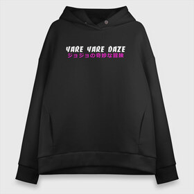 Женское худи Oversize хлопок с принтом YARE YARE DAZE в Рязани, френч-терри — 70% хлопок, 30% полиэстер. Мягкий теплый начес внутри —100% хлопок | боковые карманы, эластичные манжеты и нижняя кромка, капюшон на магнитной кнопке | adventure | jojo | jojo s bizarre | jojo’s bizarre adventure | killer queen | yare yare daze | аниме | джоджо | манга | невероятные приключения джоджо | яре яре дазе