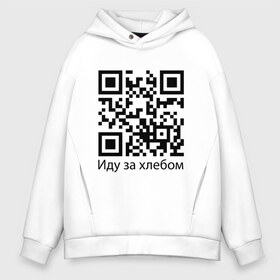 Мужское худи Oversize хлопок с принтом Иду за хлебом в Рязани, френч-терри — 70% хлопок, 30% полиэстер. Мягкий теплый начес внутри —100% хлопок | боковые карманы, эластичные манжеты и нижняя кромка, капюшон на магнитной кнопке | bread | covid 19 | pandemic | virus | вирус | коронавирус | хлеб | эпидемия