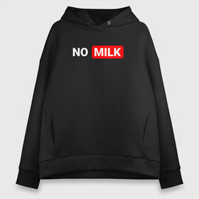 Женское худи Oversize хлопок с принтом NO MILK в Рязани, френч-терри — 70% хлопок, 30% полиэстер. Мягкий теплый начес внутри —100% хлопок | боковые карманы, эластичные манжеты и нижняя кромка, капюшон на магнитной кнопке | brazzers | fake taxi | faketaxi | meme | no milk | playboy | браззерс | мем | надписи | нет молока | плейбой | фейк такси