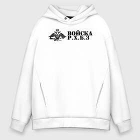 Мужское худи Oversize хлопок с принтом Войска РХБЗ в Рязани, френч-терри — 70% хлопок, 30% полиэстер. Мягкий теплый начес внутри —100% хлопок | боковые карманы, эластичные манжеты и нижняя кромка, капюшон на магнитной кнопке | Тематика изображения на принте: army | covid 19 | армейский | армия | биологической | военный | войска | войска abc | войска радиационной | вс | защиты | знак. герб | ковид 19 | коронавирус | надпись | россии | рф | рхб защиты | рхбз | рхбз вс рф