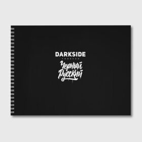 Альбом для рисования с принтом Darkside в Рязани, 100% бумага
 | матовая бумага, плотность 200 мг. | darkside | darkside tobacco | дарксайд | кальян | кальяним | кальянщик | чёрный русский