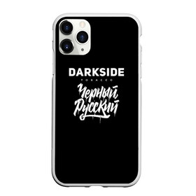 Чехол для iPhone 11 Pro Max матовый с принтом Darkside в Рязани, Силикон |  | Тематика изображения на принте: darkside | darkside tobacco | дарксайд | кальян | кальяним | кальянщик | чёрный русский