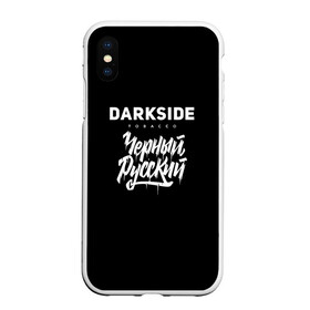 Чехол для iPhone XS Max матовый с принтом Darkside в Рязани, Силикон | Область печати: задняя сторона чехла, без боковых панелей | Тематика изображения на принте: darkside | darkside tobacco | дарксайд | кальян | кальяним | кальянщик | чёрный русский