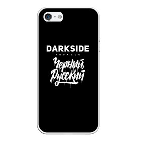 Чехол для iPhone 5/5S матовый с принтом Darkside в Рязани, Силикон | Область печати: задняя сторона чехла, без боковых панелей | darkside | darkside tobacco | дарксайд | кальян | кальяним | кальянщик | чёрный русский