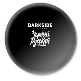 Значок с принтом Darkside в Рязани,  металл | круглая форма, металлическая застежка в виде булавки | darkside | darkside tobacco | дарксайд | кальян | кальяним | кальянщик | чёрный русский