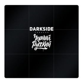 Магнитный плакат 3Х3 с принтом Darkside в Рязани, Полимерный материал с магнитным слоем | 9 деталей размером 9*9 см | Тематика изображения на принте: darkside | darkside tobacco | дарксайд | кальян | кальяним | кальянщик | чёрный русский