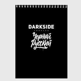 Скетчбук с принтом Darkside в Рязани, 100% бумага
 | 48 листов, плотность листов — 100 г/м2, плотность картонной обложки — 250 г/м2. Листы скреплены сверху удобной пружинной спиралью | darkside | darkside tobacco | дарксайд | кальян | кальяним | кальянщик | чёрный русский