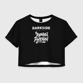 Женская футболка Crop-top 3D с принтом Darkside в Рязани, 100% полиэстер | круглая горловина, длина футболки до линии талии, рукава с отворотами | darkside | darkside tobacco | дарксайд | кальян | кальяним | кальянщик | чёрный русский