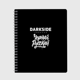 Тетрадь с принтом Darkside в Рязани, 100% бумага | 48 листов, плотность листов — 60 г/м2, плотность картонной обложки — 250 г/м2. Листы скреплены сбоку удобной пружинной спиралью. Уголки страниц и обложки скругленные. Цвет линий — светло-серый
 | Тематика изображения на принте: darkside | darkside tobacco | дарксайд | кальян | кальяним | кальянщик | чёрный русский