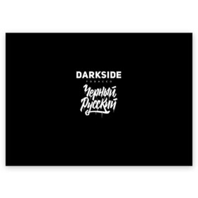 Поздравительная открытка с принтом Darkside в Рязани, 100% бумага | плотность бумаги 280 г/м2, матовая, на обратной стороне линовка и место для марки
 | darkside | darkside tobacco | дарксайд | кальян | кальяним | кальянщик | чёрный русский