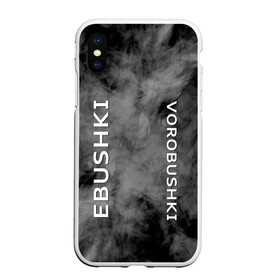 Чехол для iPhone XS Max матовый с принтом Ebushki vorobushki (Z) в Рязани, Силикон | Область печати: задняя сторона чехла, без боковых панелей | ebushki vorobushki | кубик в кубе | мат | мем | переводчик | прикол | цитата