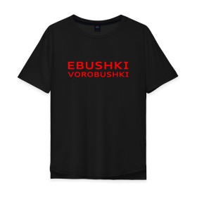 Мужская футболка хлопок Oversize с принтом Ebushki vorobushki (Z) в Рязани, 100% хлопок | свободный крой, круглый ворот, “спинка” длиннее передней части | Тематика изображения на принте: ebushki vorobushki | кубик в кубе | мат | мем | переводчик | прикол | цитата