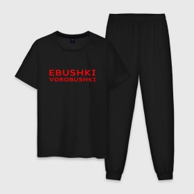 Мужская пижама хлопок с принтом Ebushki vorobushki (Z) в Рязани, 100% хлопок | брюки и футболка прямого кроя, без карманов, на брюках мягкая резинка на поясе и по низу штанин
 | Тематика изображения на принте: ebushki vorobushki | кубик в кубе | мат | мем | переводчик | прикол | цитата