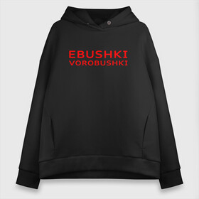 Женское худи Oversize хлопок с принтом Ebushki vorobushki (Z) в Рязани, френч-терри — 70% хлопок, 30% полиэстер. Мягкий теплый начес внутри —100% хлопок | боковые карманы, эластичные манжеты и нижняя кромка, капюшон на магнитной кнопке | ebushki vorobushki | кубик в кубе | мат | мем | переводчик | прикол | цитата