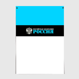 Постер с принтом Россия в Рязани, 100% бумага
 | бумага, плотность 150 мг. Матовая, но за счет высокого коэффициента гладкости имеет небольшой блеск и дает на свету блики, но в отличии от глянцевой бумаги не покрыта лаком | ru | rus | russia | team | герб | двуглавый | знак | империя | лого | логотип | надпись | национальный | орел | отечественный | патриот | россии | российская | россия | русич | русский | русь | рф | сборная | символ