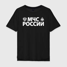 Мужская футболка хлопок Oversize с принтом МЧС России в Рязани, 100% хлопок | свободный крой, круглый ворот, “спинка” длиннее передней части | 112 | 23 февраля | 27 декабря | firefighter | герб | гкчс | знак | лого | логотип | министерство | мчс | мчс россии | мчсник | по чрезв | пожарная охрана | пожарник | пожарный | пч | россии | рф | символ | ситуации