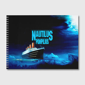 Альбом для рисования с принтом Nautilus Pompilius в Рязани, 100% бумага
 | матовая бумага, плотность 200 мг. | Тематика изображения на принте: nau | nautilus pompilius | ассоциация | внуки энгельса | вячеслав бутусов | группа | настя | нау | наутилус | наутилус помпилиус | наутилусы | нп | рок | русский | советский | урфин джюс | ю питер