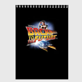 Скетчбук с принтом Back to the Future в Рязани, 100% бумага
 | 48 листов, плотность листов — 100 г/м2, плотность картонной обложки — 250 г/м2. Листы скреплены сверху удобной пружинной спиралью | Тематика изображения на принте: back to the future | bttf | марти макфлай