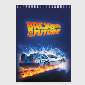 Скетчбук с принтом Back to the Future в Рязани, 100% бумага
 | 48 листов, плотность листов — 100 г/м2, плотность картонной обложки — 250 г/м2. Листы скреплены сверху удобной пружинной спиралью | Тематика изображения на принте: back to the future | bttf | марти макфлай