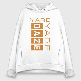 Женское худи Oversize хлопок с принтом Yare Yare Daze в Рязани, френч-терри — 70% хлопок, 30% полиэстер. Мягкий теплый начес внутри —100% хлопок | боковые карманы, эластичные манжеты и нижняя кромка, капюшон на магнитной кнопке | anime | jojo | аниме | джоджо | джотаро куджо | жожо | надпись на английском | персонаж | цитата