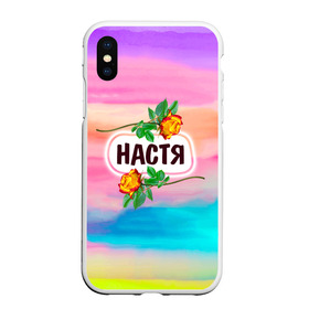 Чехол для iPhone XS Max матовый с принтом Настя в Рязани, Силикон | Область печати: задняя сторона чехла, без боковых панелей | Тематика изображения на принте: анастасия | бутоны | девушке | день | женщинам | имена | именные | имя | лепестки | летний | листья | лучшая | любимая | любимой | настена | настенька | настя | подарок | поздравление | радуга | радужный