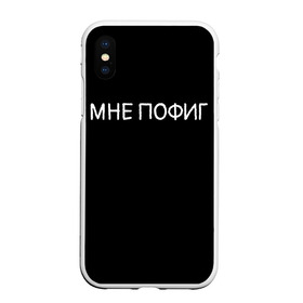 Чехол для iPhone XS Max матовый с принтом Клоун Мне пофиг в Рязани, Силикон | Область печати: задняя сторона чехла, без боковых панелей | клоун мнепофиг пофиг